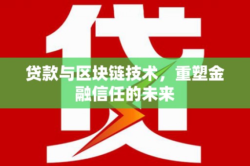 康保贷款与区块链技术，重塑金融信任的未来