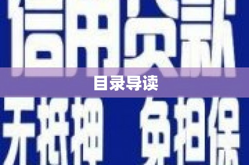 康保目录导读