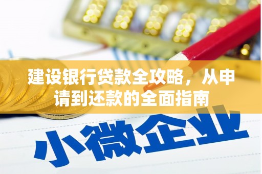 康保建设银行贷款全攻略，从申请到还款的全面指南
