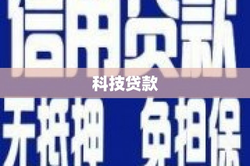 康保科技贷款