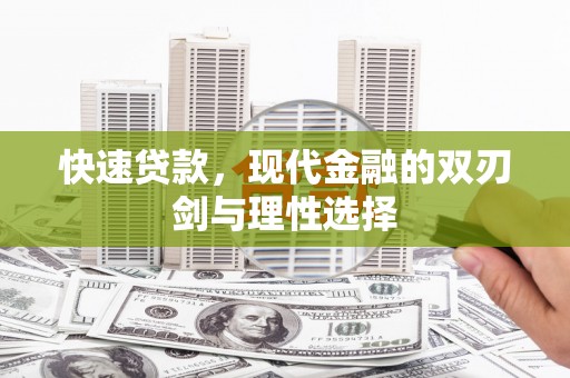 康保快速贷款，现代金融的双刃剑与理性选择