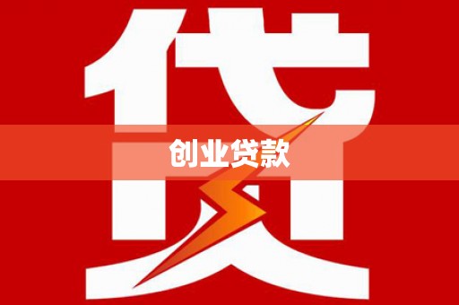 康保创业贷款