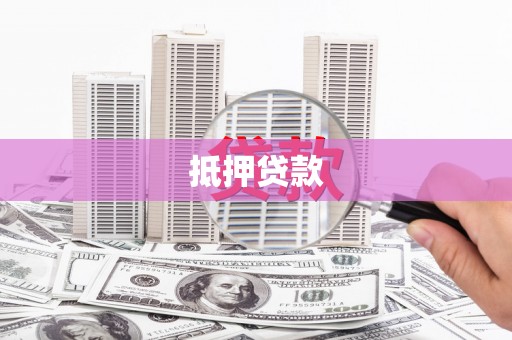 康保抵押贷款