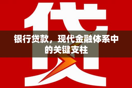康保银行贷款，现代金融体系中的关键支柱