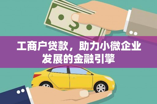 康保工商户贷款，助力小微企业发展的金融引擎