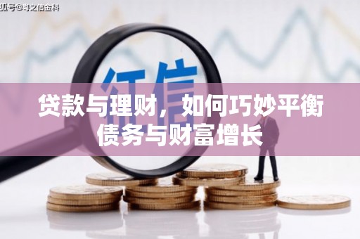 康保贷款与理财，如何巧妙平衡债务与财富增长