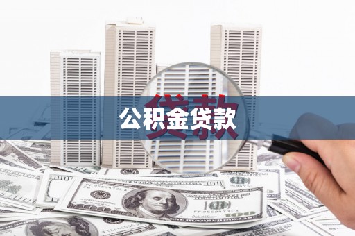 康保公积金贷款