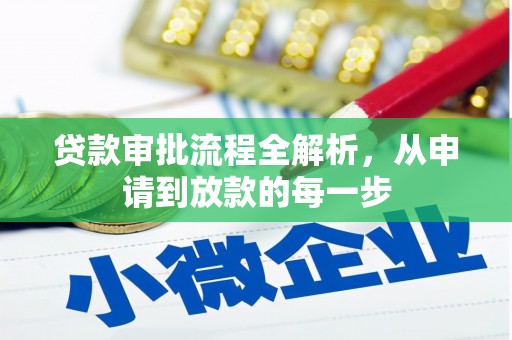 康保贷款审批流程全解析，从申请到放款的每一步