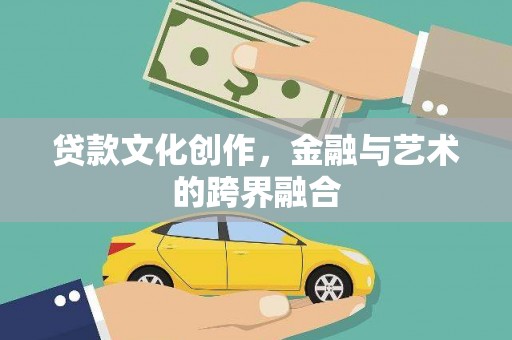 康保贷款文化创作，金融与艺术的跨界融合