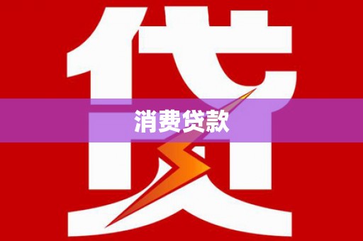 康保消费贷款