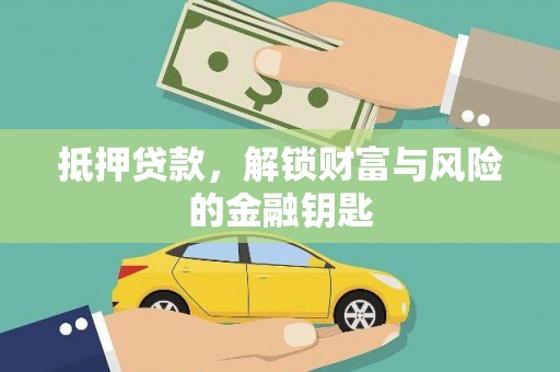 康保抵押贷款，解锁财富与风险的金融钥匙
