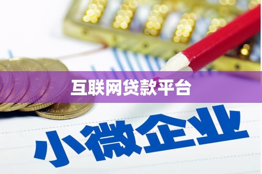 康保互联网贷款平台