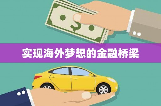 康保实现海外梦想的金融桥梁