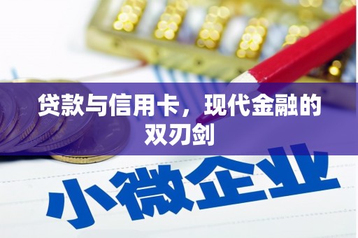 康保贷款与信用卡，现代金融的双刃剑