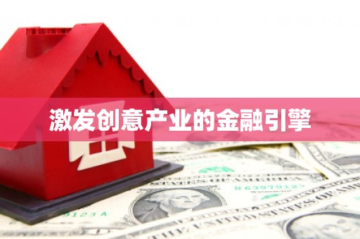 康保激发创意产业的金融引擎