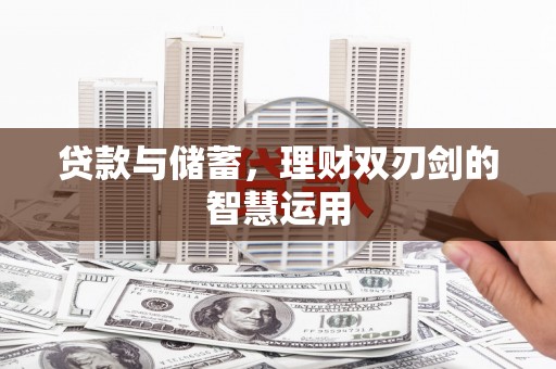 康保贷款与储蓄，理财双刃剑的智慧运用