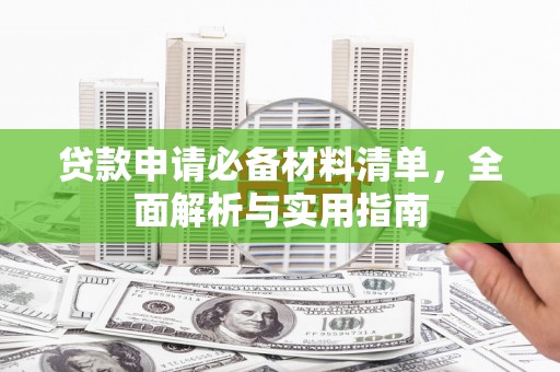 康保贷款申请必备材料清单，全面解析与实用指南