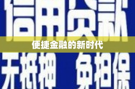 康保便捷金融的新时代