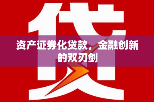 康保资产证券化贷款，金融创新的双刃剑