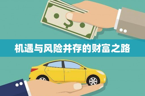 康保机遇与风险并存的财富之路