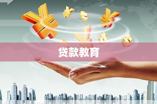 康保贷款教育