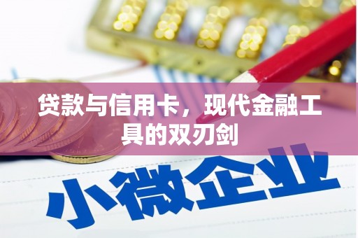 康保贷款与信用卡，现代金融工具的双刃剑