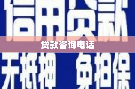 康保贷款咨询电话