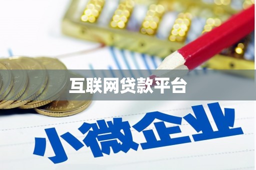 康保互联网贷款平台