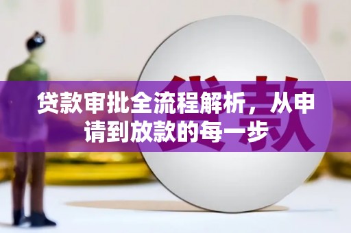 康保贷款审批全流程解析，从申请到放款的每一步