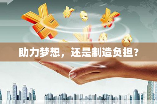 康保助力梦想，还是制造负担？