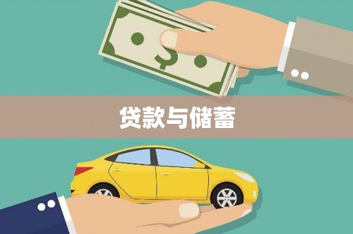 康保贷款与储蓄