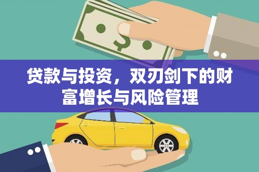 康保贷款与投资，双刃剑下的财富增长与风险管理