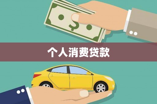 康保个人消费贷款