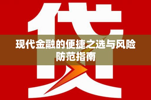 康保现代金融的便捷之选与风险防范指南