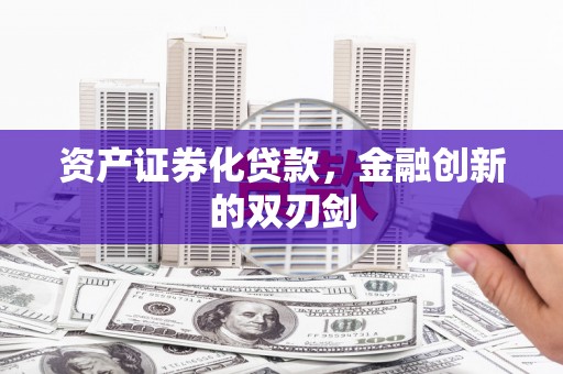 康保资产证券化贷款，金融创新的双刃剑