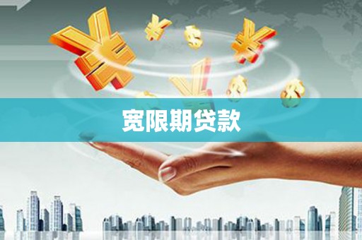 康保宽限期贷款
