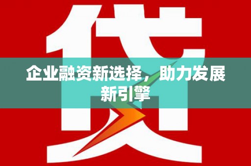 康保企业融资新选择，助力发展新引擎