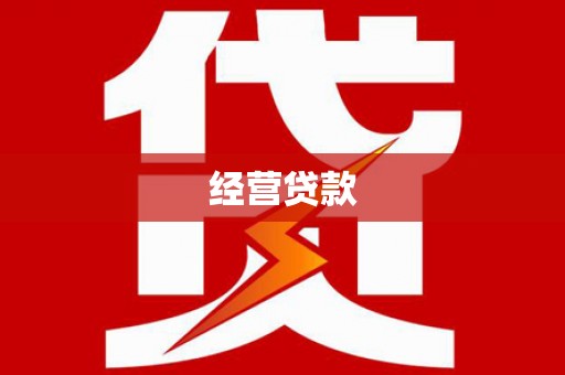 康保经营贷款