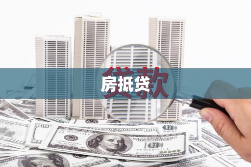 康保房抵贷
