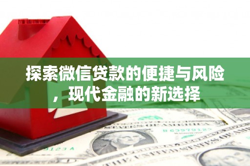 康保探索微信贷款的便捷与风险，现代金融的新选择