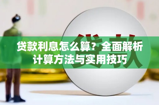 康保贷款利息怎么算？全面解析计算方法与实用技巧