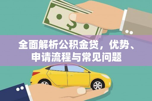 康保全面解析公积金贷，优势、申请流程与常见问题
