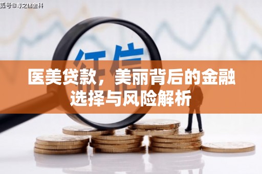 康保医美贷款，美丽背后的金融选择与风险解析