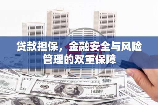 康保贷款担保，金融安全与风险管理的双重保障