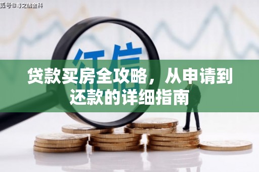 康保贷款买房全攻略，从申请到还款的详细指南