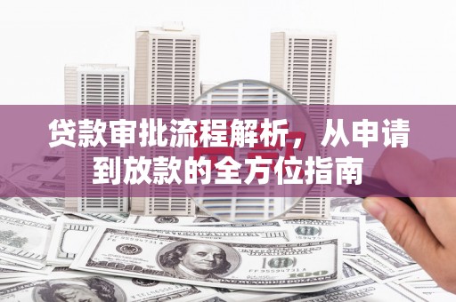 康保贷款审批流程解析，从申请到放款的全方位指南