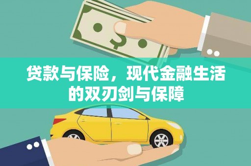 康保贷款与保险，现代金融生活的双刃剑与保障