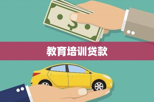 康保教育培训贷款