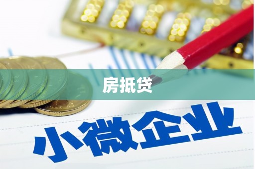 康保房抵贷