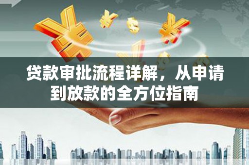 康保贷款审批流程详解，从申请到放款的全方位指南